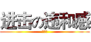 进击の违和感 (糖小西)