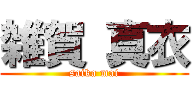 雑賀 真衣 (saika mai)