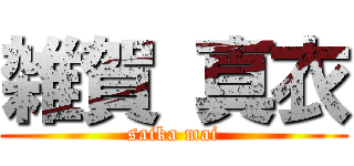 雑賀 真衣 (saika mai)