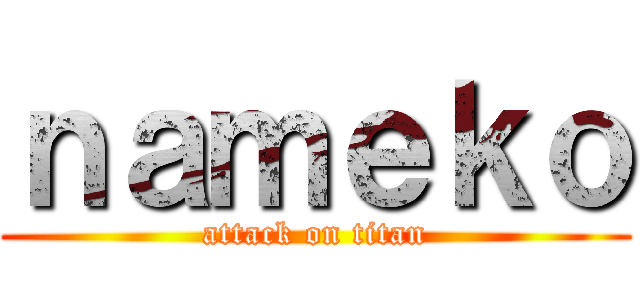 ｎａｍｅｋｏ (attack on titan)