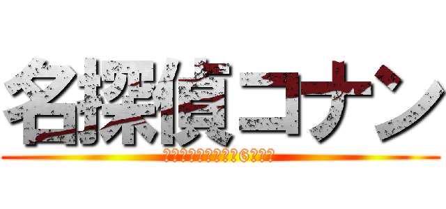 名探偵コナン (日本テレビ土曜午後6時から)