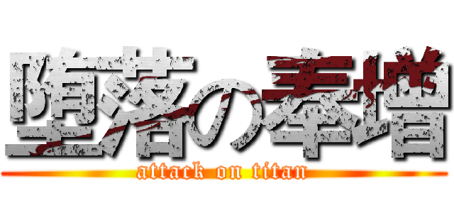 堕落の奉增 (attack on titan)
