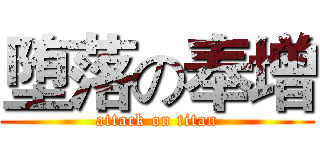 堕落の奉增 (attack on titan)
