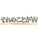 それのことかｗ (I　don't　know then.)