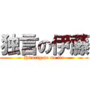 独言の伊藤 (Hitorigoto no ito)