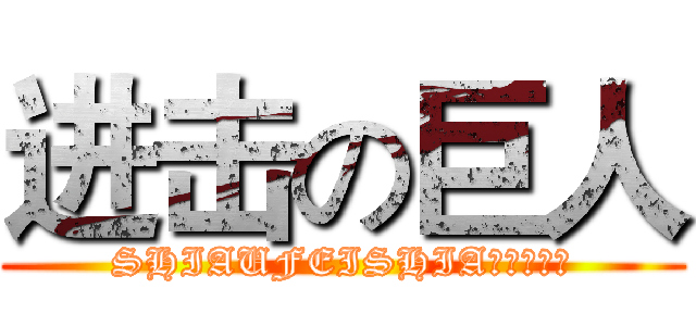 进击の巨人 (SHIAUFEISHIA✞工作室	)