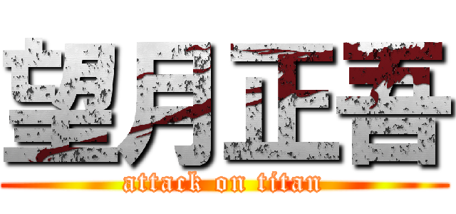 望月正吾 (attack on titan)