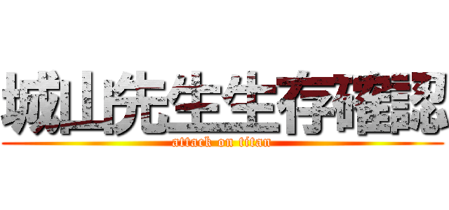 城山先生生存確認 (attack on titan)