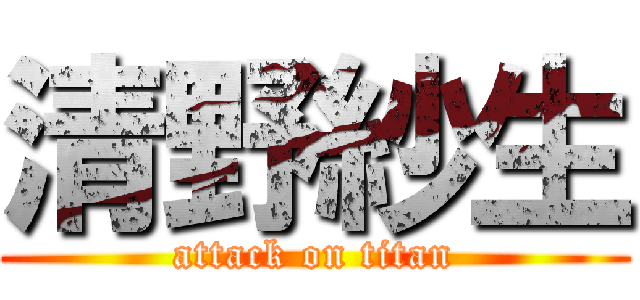 清野紗生 (attack on titan)
