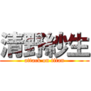 清野紗生 (attack on titan)