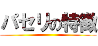 パセリの特徴 ()
