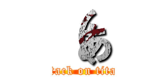 （あ (attack on titan)