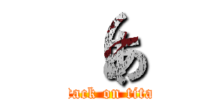 （あ (attack on titan)