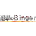 進撃のＢｉｎｇｅｒ (T.C.S)