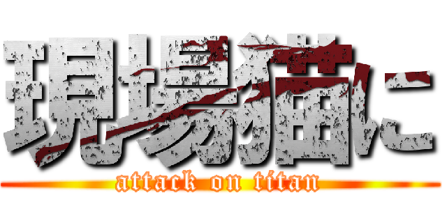 現場猫に (attack on titan)