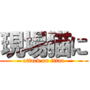 現場猫に (attack on titan)