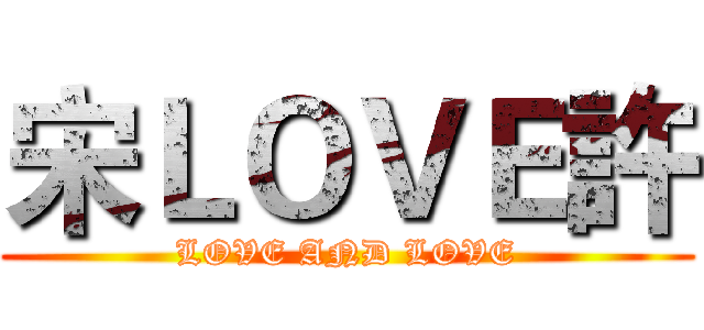 宋ＬＯＶＥ許 (LOVE AND LOVE)