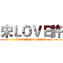 宋ＬＯＶＥ許 (LOVE AND LOVE)