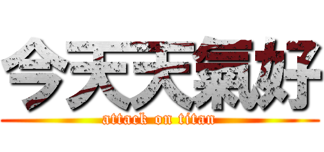 今天天氣好 (attack on titan)