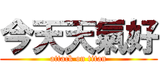 今天天氣好 (attack on titan)
