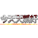 今天天氣好 (attack on titan)