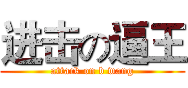 进击の逼王 (attack on b wang)