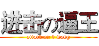 进击の逼王 (attack on b wang)