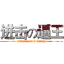 进击の逼王 (attack on b wang)