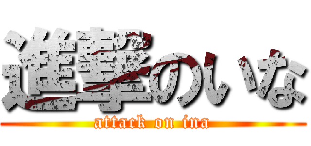 進撃のいな (attack on ina)