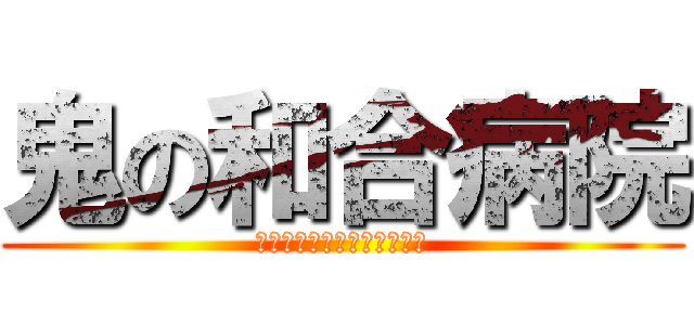 鬼の和合病院 (悪名高い愛知県の精神科病院)