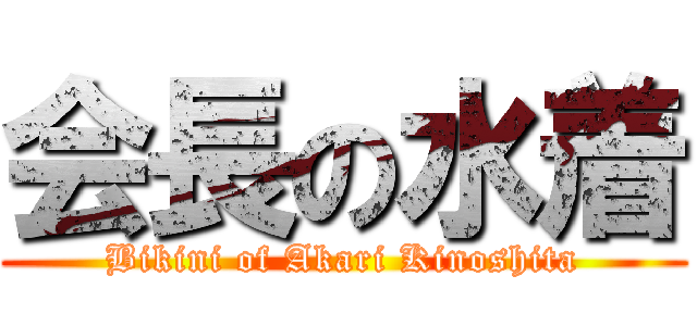 会長の水着 (Bikini of Akari Kinoshita)