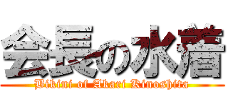 会長の水着 (Bikini of Akari Kinoshita)