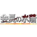 会長の水着 (Bikini of Akari Kinoshita)