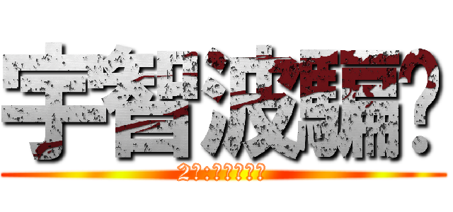 宇智波騙你 (2樓:宇智波被騙)