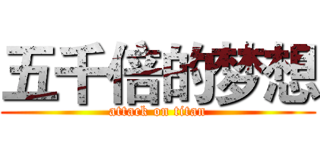 五千倍的梦想 (attack on titan)