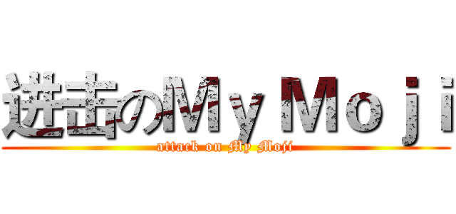 进击のＭｙ Ｍｏｊｉ (attack on My Moji)