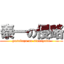 泰一の侵略 (yasukazu no sinnryaku)