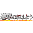 進撃のおはよう (attack on morning)