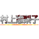 村上恵梨子 (attack on titan)