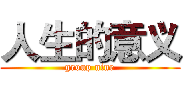 人生的意义 (group nine)