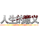 人生的意义 (group nine)