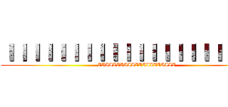 ＩＩＩＩＩＩＩＩＩＩＩＩＩＩＩＩＩＩＩＩＩ (IIIIIIIIIIIIIIIIIIIII)