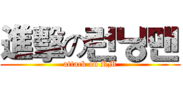進擊の런닝맨 (attack on RM)