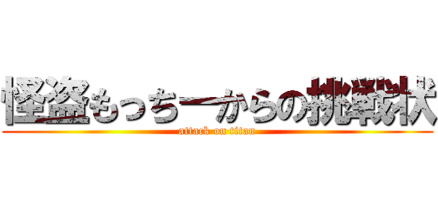 怪盗もっちーからの挑戦状 (attack on titan)