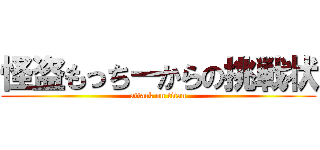 怪盗もっちーからの挑戦状 (attack on titan)