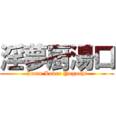 淫夢厨湯口 (Inmu Lover Yuguchi)