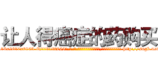 让人得癌症的药购买 (让人得癌症的药购买【电-186x2687x6963-Q278180069元-吉-药-业】我们做的是长期生意,靠的是老客户长期支持 http://sngk.net/QVF1Z0
)