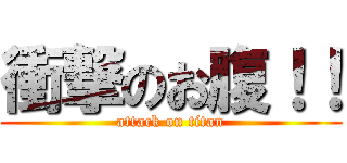 衝撃のお腹！！ (attack on titan)
