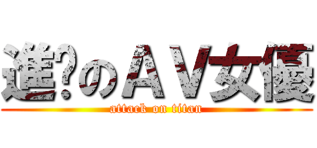 進擊のＡＶ女優 (attack on titan)