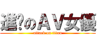 進擊のＡＶ女優 (attack on titan)